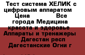 Тест-система ХЕЛИК с цифровым аппаратом  › Цена ­ 20 000 - Все города Медицина, красота и здоровье » Аппараты и тренажеры   . Дагестан респ.,Дагестанские Огни г.